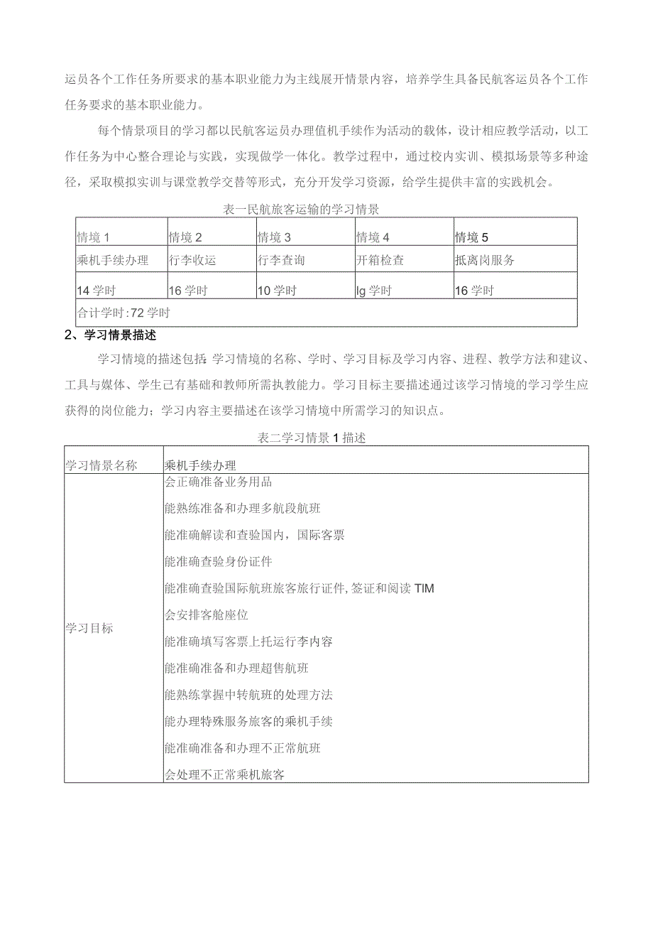 《民航旅客运输》学习领域课程标准.docx_第3页