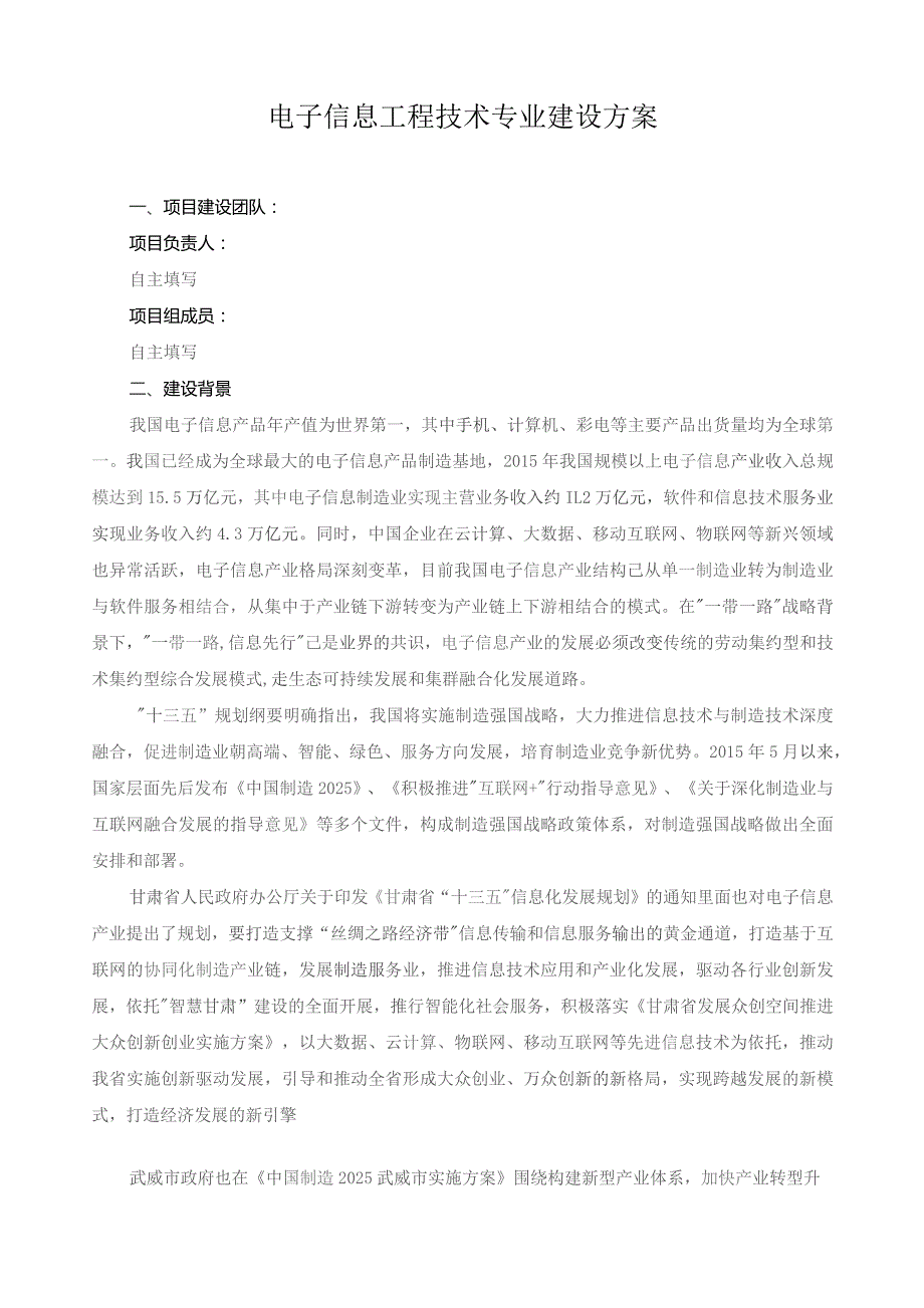 电子信息工程技术专业建设方案.docx_第1页