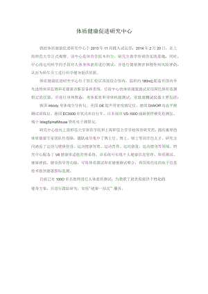 体质健康促进研究中心.docx