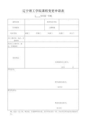 辽宁理工学院课程变更申请表.docx
