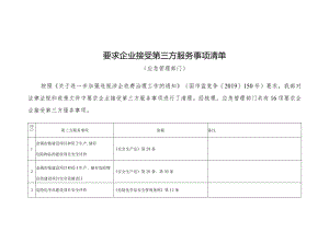 要求企业接受第三方服务事项清单 2020年应急部 发布.docx