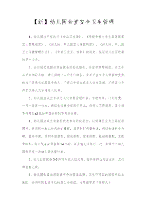 【新】幼儿园食堂安全卫生管理.docx
