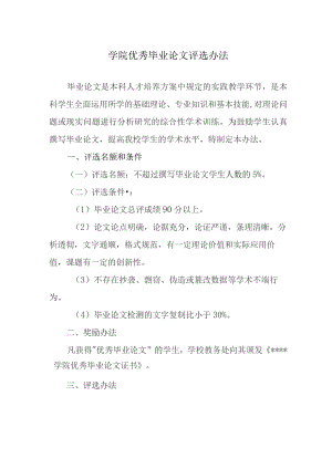 学院优秀毕业论文评选办法.docx