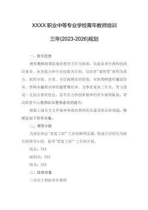 职业中等专业学校青年教师培训三年（2023-2026）规划.docx