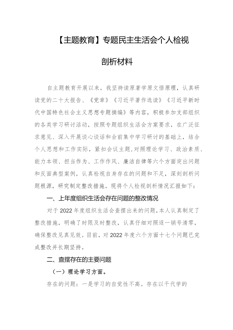【主题教育】专题民主生活会个人检视剖析材料.docx_第1页