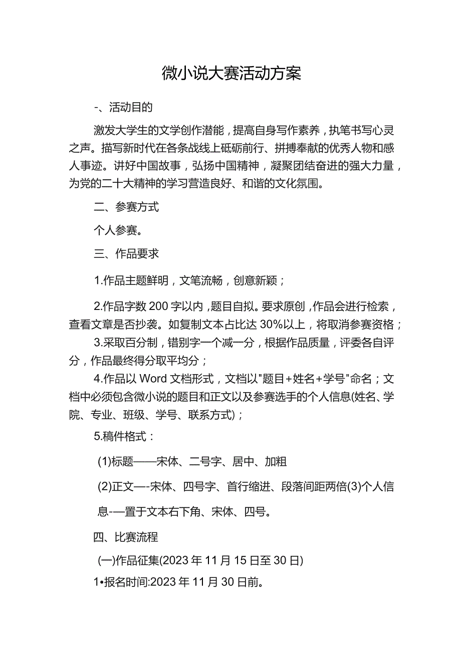 微小说大赛活动方案.docx_第1页