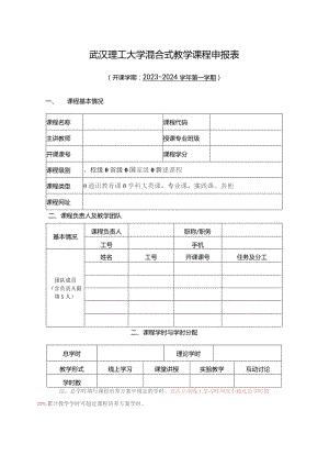 武汉理工大学混合式教学课程申报表.docx