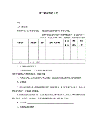 医疗器械购销合同.docx