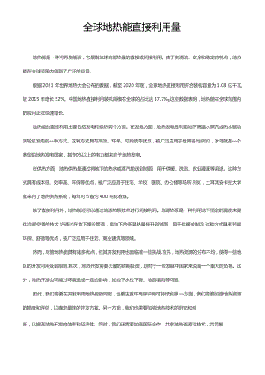 全球地热能直接利用量.docx