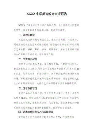 中学美育教育自评报告.docx