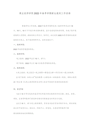 商业技师学院2022年春季学期新生报到工作安排.docx