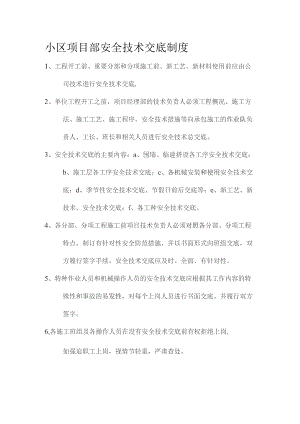 小区项目部安全技术交底制度.docx
