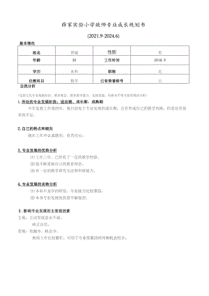 薛家实验小学教师专业成长规划书.docx