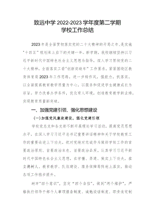致远中学2022—2023学年度第二学期学校工作总结.docx
