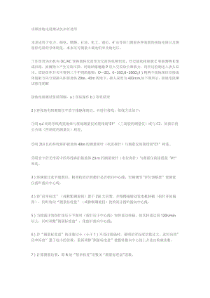 讲解接地电阻测试仪如何使用.docx