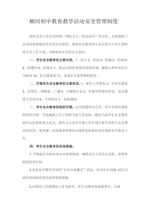 顺河初中教育教学活动安全管理制度.docx