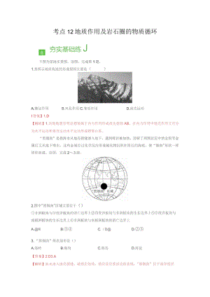 考点12地质作用及岩石圈的物质循环.docx
