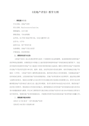 《房地产评估》教学大纲.docx