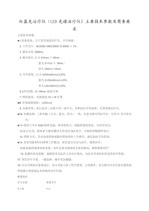 红蓝光治疗仪LED光谱治疗仪主要技术参数及商务要求.docx