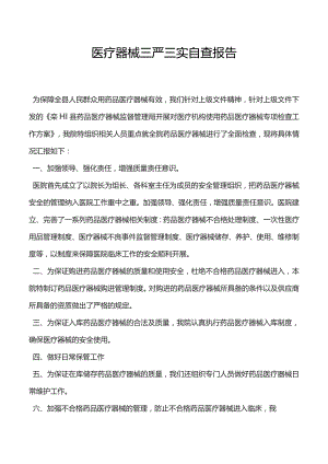 医疗器械三严三实自查报告.docx