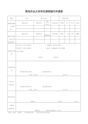 青岛农业大学学生课程替代申请表备注此表一式两份一份学籍科存档一份学生所在学院存档填表说明.docx