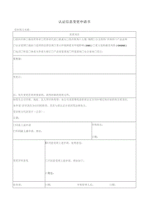 认证信息变更申请书.docx