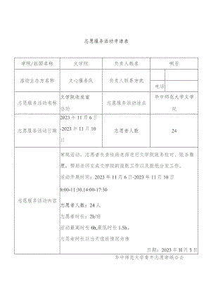 志愿服务活动申请表.docx