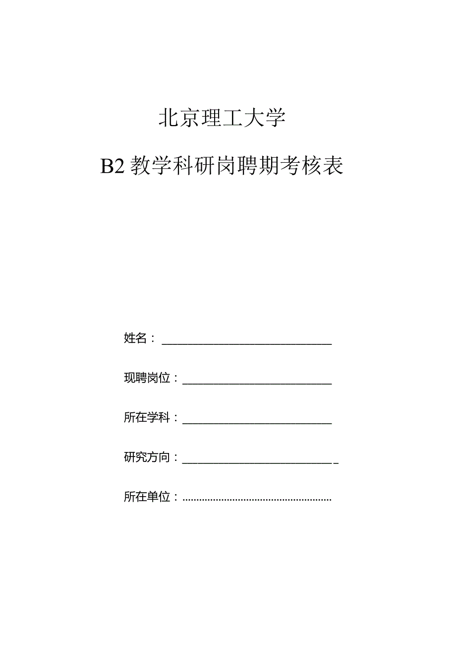 北京理工大学B2教学科研岗聘期考核表.docx_第1页