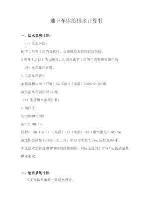 地下车库给排水计算书给水泵房计算.docx