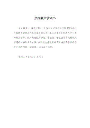 资格复审承诺书.docx