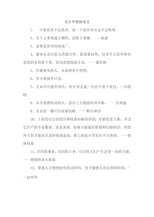 关于平常的名言.docx