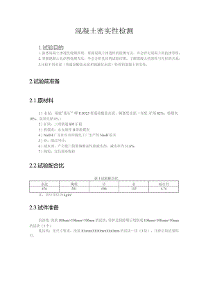 混凝土密实性检测.docx