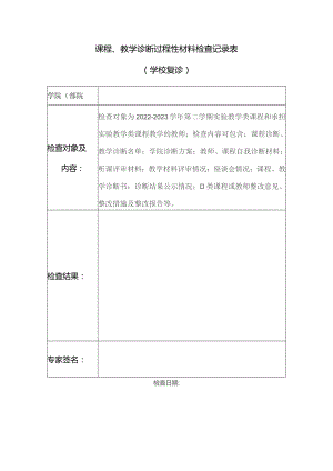 课程、教学诊断过程性材料检查记录表学校复诊.docx
