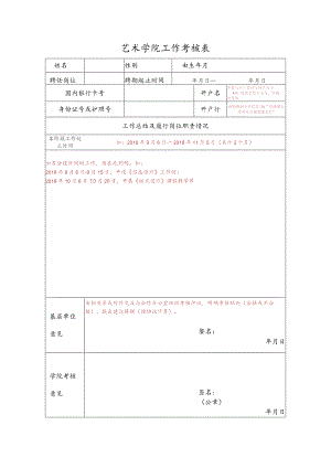 艺术学院工作考核表.docx