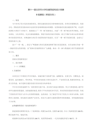 第十一届北京市大学生建筑结构设计竞赛B组赛组桥梁方向.docx