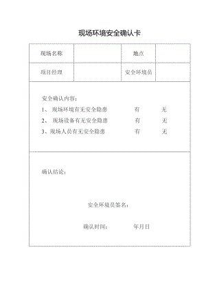 现场环境安全确认卡.docx