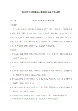 财务管理部财务会计处副处长岗位说明书.docx