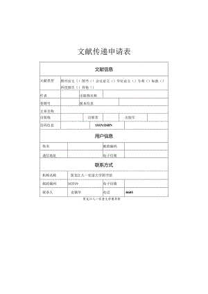 文献传递申请表.docx
