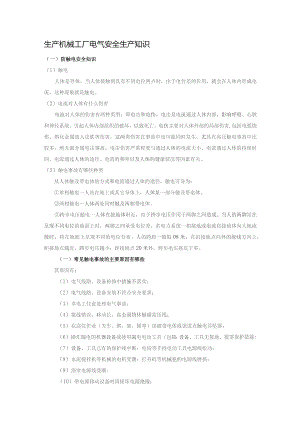 生产机械工厂电气安全生产知识.docx