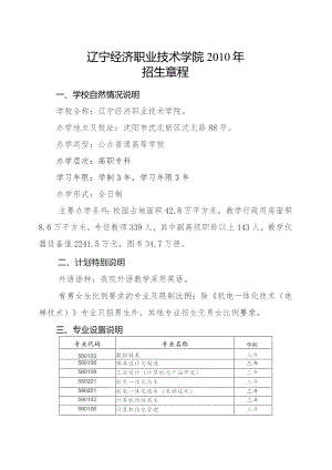 辽宁经济职业技术学院2010年招生章程.docx