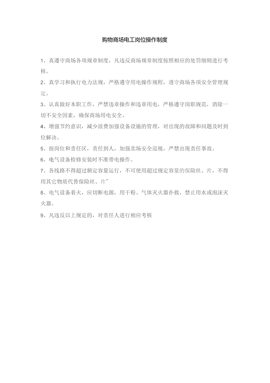 购物商场电工岗位操作制度.docx_第1页