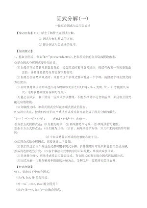 因式分解一-提取公因式法和公式法-超经典.docx