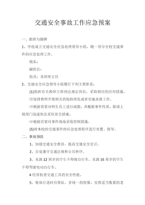交通安全事故工作应急预案.docx