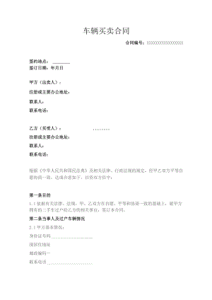 车辆买卖合同.docx