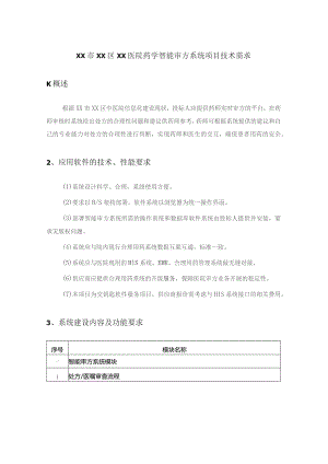 XX市XX区XX医院药学智能审方系统项目技术需求.docx