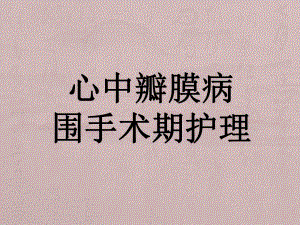 心脏瓣膜病的围术期护理.ppt