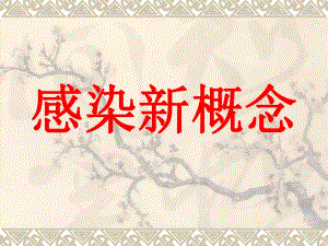 外科讲稿：感染新概念 ppt.ppt