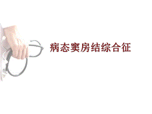 病态窦房结综合征.ppt