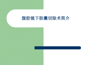 腹腔镜胆囊切除术.ppt