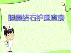 普外科胆囊结石护理查房.ppt